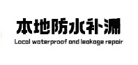 泰州市本地防水补漏